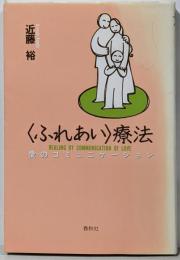 ふれあい療法: 愛のコミュニケーション