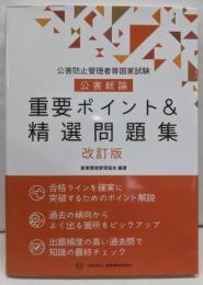 公害防止管理者等国家試験  公害総論  重要ポイント&精選問題集
