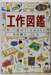 工作図鑑─作って遊ぼう!伝承創作おもちゃ