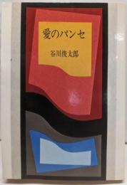 愛のパンセ