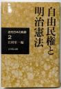 近代日本の軌跡 (2)　自由民権と明治憲法