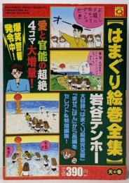 はまぐり絵巻全集 天の巻<マンサンQコミックス>