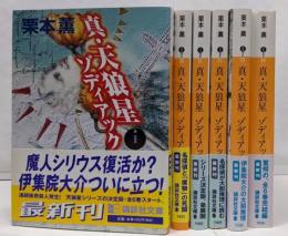 真・天狼星 ゾディアック1～6巻 完結セット 講談社文庫
