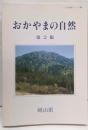 おかやまの自然<自然保護シリーズ 13>