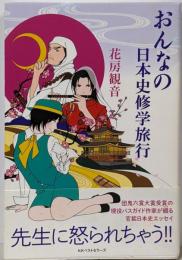 おんなの日本史修学旅行