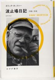 波止場日記──労働と思索 (始まりの本)