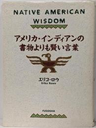 アメリカ・インディアンの書物よりも賢い言葉