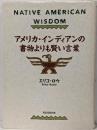 アメリカ・インディアンの書物よりも賢い言葉