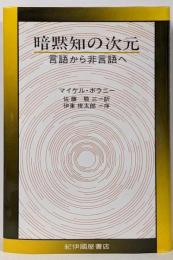 暗黙知の次元 : 言語から非言語へ