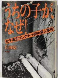 うちの子が、なぜ! : 女子高生コンクリート詰め殺人事件