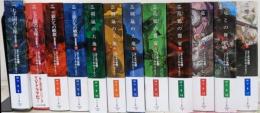 （12冊セット）氷と炎の歌　 七王国の玉座、王狼たちの戦旗、剣嵐の大地、乱鴉の饗宴、竜との舞踏