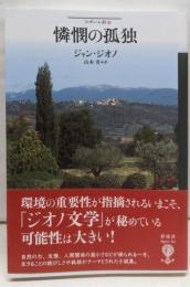 憐憫の孤独 (フィギュール彩 52)