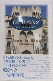 青い目のジャン