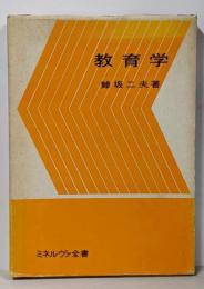 教育学<ミネルヴァ全書  4>