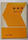 教育学<ミネルヴァ全書  4>
