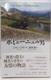 ボミューニュの男