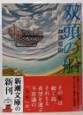 双頭の船 (新潮文庫 い 41-12)