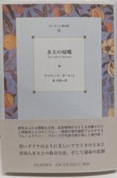 水夫の帰郷  ガーネット傑作集〈3〉