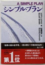 シンプル・プラン (海外文庫)