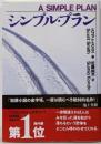 シンプル・プラン (海外文庫)