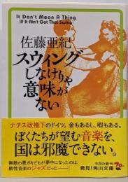 スウィングしなけりゃ意味がない (角川文庫)
