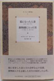 狐になった人妻/動物園に入った男  ガーネット傑作集〈1〉