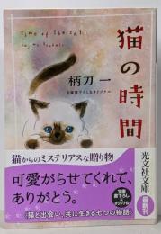 猫の時間 (光文社文庫 つ 12-15)