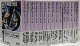 銀河英雄伝説全15巻 (創元SF文庫)