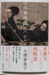 十四番線上のハレルヤ