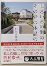 しろいろの街の、その骨の体温の<朝日文庫 む14-1>