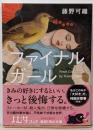ファイナルガール (角川文庫)