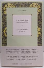 イナゴの大移動  ガーネット傑作集〈5〉