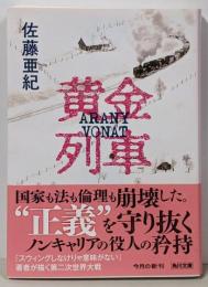 黄金列車 (角川文庫)