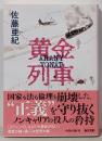 黄金列車 (角川文庫)