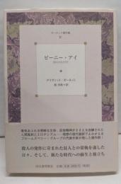 ビーニー・アイ  ガーネット傑作集〈4〉