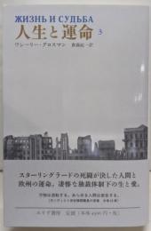 人生と運命 3