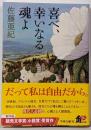 喜べ、幸いなる魂よ (角川文庫)