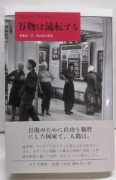 万物は流転する