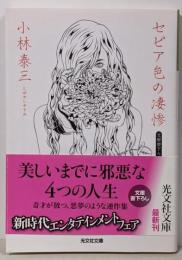 セピア色の凄惨 (光文社文庫 こ 37-1)