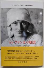 トレブリンカの地獄──ワシーリー・グロスマン前期作品集