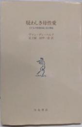 疑わしき母性愛 : 子どもの性格形成と母子関係