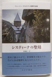 システィーナの聖母