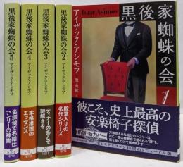 黒後家新版　蜘蛛の会 全5冊セット　創元推理文庫