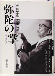 弥陀の掌(ほとけのて) : 寺田定信五重法話