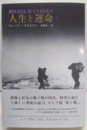 人生と運命 2