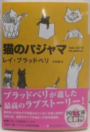 猫のパジャマ<河出文庫 フ6-3>