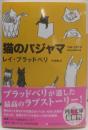 猫のパジャマ<河出文庫 フ6-3>