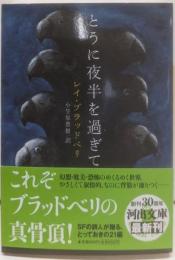 とうに夜半を過ぎて<河出文庫 フ6-2>