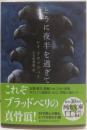とうに夜半を過ぎて<河出文庫 フ6-2>