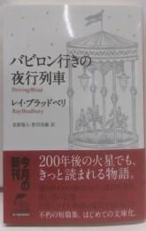 バビロン行きの夜行列車<ハルキ文庫 フ1-1>